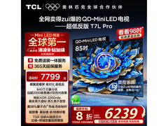 TCL 85T7L Pro电视震撼上市，影院级视觉体验