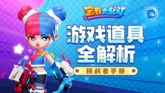 宝石大乱斗：道具全解析