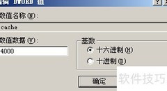 WindowsXP设置大Cache方法