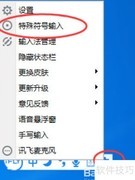 讯飞输入法如何输入特殊符号