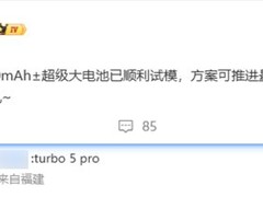 Redmi Turbo 5 Pro曝光：万元电池+100W快充，2026年登场