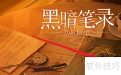 黑暗笔录通关技巧
