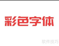Photoshop打造炫彩字体