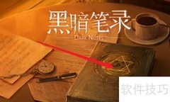 黑暗笔录通关秘籍