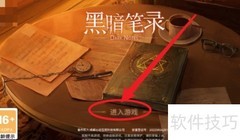 黑暗笔录第一章通关指南