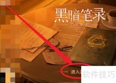 黑暗笔录入门指南