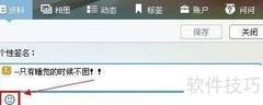 QQ签名图标设置方法