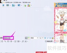 QQ彩色字体设置方法