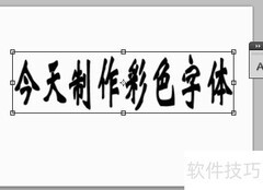彩色艺术字体制作教程