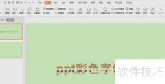 PPT彩色字体设置技巧