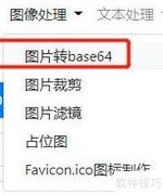 图片转Base64实用技巧