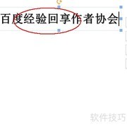 WPS制作电子印章教程