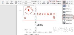 WPS添加透明电子印章方法