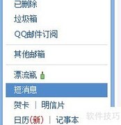 QQ邮箱短消息使用指南