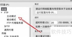 Mac上FileZilla设置外网IP