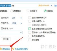 如何给压缩包设置解压密码