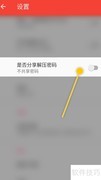 解压全能王开启密码分享
