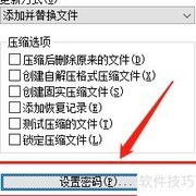 WinRAR设置解压密码方法