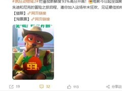 疯狂动物城2上映首日票房破纪录预售超3.1亿