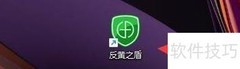 反黄之盾开启智能图盾