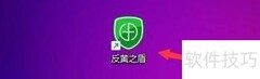 反黄之盾开机自启设置