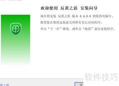 反黄之盾使用指南