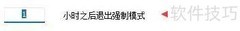 反黄之盾退出强制模式设置