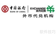 外币兑换全攻略