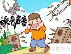 佩戴耳机护耳小贴士