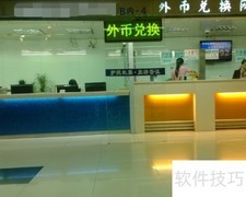 外币兑换全攻略