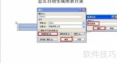 Word 2010自动生成图表目录