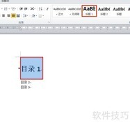 Word 2010多级目录制作技巧