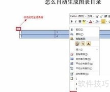 Word 2010自动生成图表目录