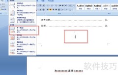 Word目录与正文页码分离技巧