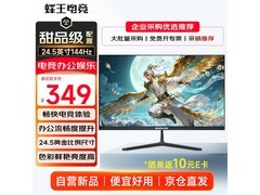 蜂王24.5英寸电竞显示器直降30元！