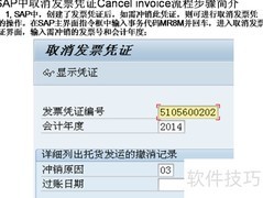 SAP取消发票凭证流程