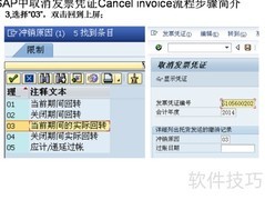 SAP取消发票凭证流程