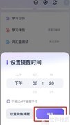 万词王设置学习提醒教程