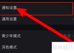 小红书推荐笔记通知设置