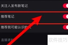 小红书推荐笔记通知设置