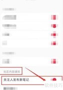 小红书如何开启关注提醒？