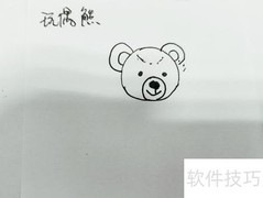 布娃娃大熊简笔画教程