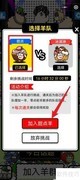 羊了个羊加入羊队方法
