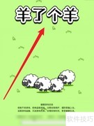 羊了个羊通关速成攻略