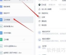 WPS云文档协同办公技巧