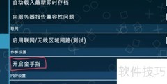 PPSSPP金手指使用教程