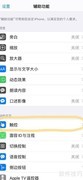 iPhone双击背面截图设置方法