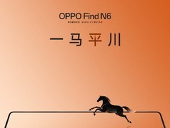OPPO Find N6获得莱茵平整度认证，苹果折叠机或落后半年