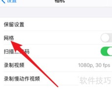 iPhone拍照开启网格线方法