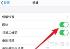 iPhone拍照开启网格线方法